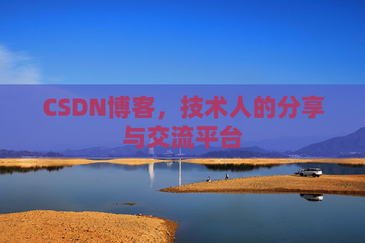 CSDN博客，技术人的分享与交流平台