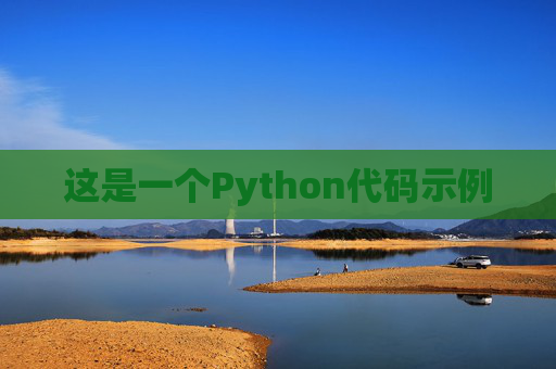 这是一个Python代码示例